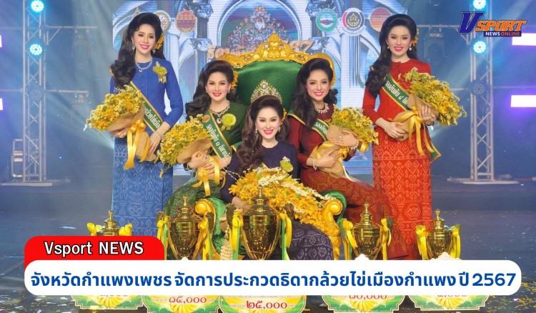 กำแพงเพชร-การประกวดธิดากล้วยไข่เมืองกำแพง ปี 2567 ในงานสารทไทย - กล้วยไข่ และของดีเมืองกำแพง ประจำปี 2567