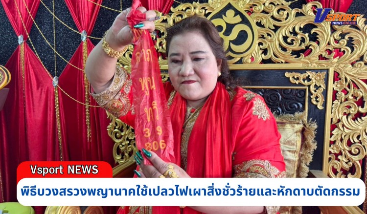 กำแพงเพชร-“แม่หมอพลังเทพ” ร่างทรงดัง จ.กำแพงเพชร จัดพิธีบวงสรวงพญานาคใช้เปลวไฟเผาสิ่งชั่วร้ายและหักดาบตัดกรรม