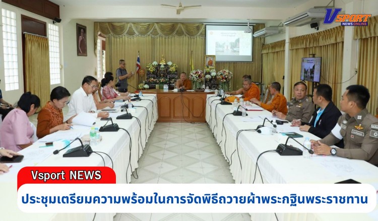 กำแพงเพชร-ผู้ว่าราชการจังหวัดกำแพงเพชร ร่วมประชุมเตรียมความพร้อมในการจัดพิธีถวายผ้าพระกฐินพระราชทาน ณ วัดนาควัชรโสภณ พระอารามหลวง ประจำปี พ.ศ.2567