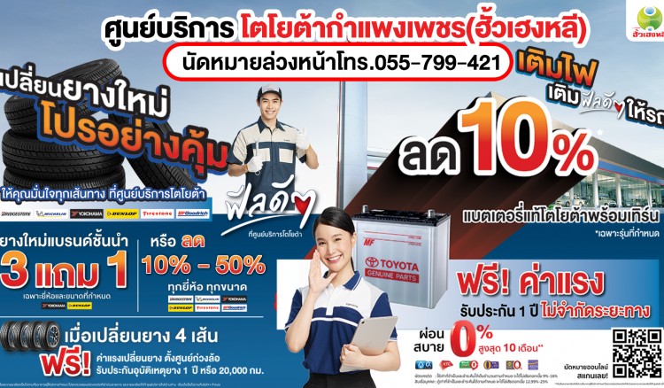 เปลี่ยนยางใหม่ โปรอย่างคุ้ม!เปลี่ยนยางที่โตโยต้าฮั้วเฮงหลี ฟีลดี ทั้งรถ ทั้งคนให้คุณมั่นใจได้ทุกเส้นทาง