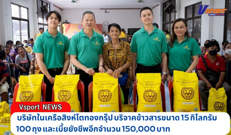 กำแพงเพชร-บริษัทสิงโตทองไร้คอร์ปอเรชั่นจำกัด บริษัทในเครือสิงห์โตทองกรุ๊ป บริจาคข้าวสารขนาด 15 กิโลกรัม 100 ถุง และเบี้ยยังชีพอีกจำนวน 150,000 บาท