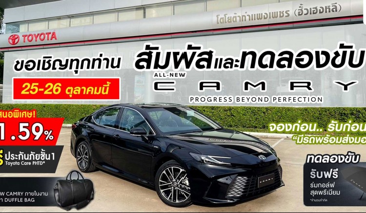 เชิญสัมผัสตัวจริง  ALL- NEW TOYOTA CAMRY  ได้แล้วที่โชว์รูมโตโยต้ากำแพงเพชร (ฮั้วเฮงหลี)