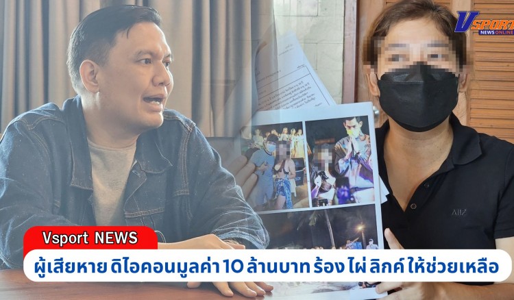 กำแพงเพชร-ผู้เสียหาย ดิไอคอนมูลค่า 10 ล้านบาท ร้อง ไผ่ ลิกค์ ให้ช่วยเหลือ ที่ผ่านมาคิดสั่นฆ่าตัวตายหลายครั้ง 