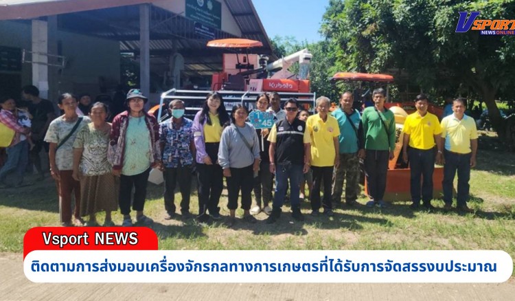 กำแพงเพชร-ศูนย์เมล็ดพันธุ์ข้าวกำแพงเพชร ติดตามการส่งมอบเครื่องจักรกลทางการเกษตรที่ได้รับการจัดสรรงบประมาณ