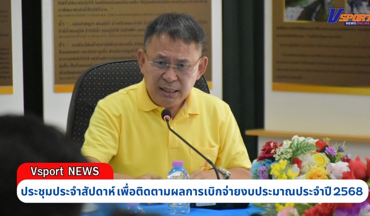 กำแพงเพชร-ศูนย์เมล็ดพันธุ์ข้าวกำแพงเพชร จัดประชุมประจำสัปดาห์ เพื่อติดตามผลการเบิกจ่ายงบประมาณประจำปี 2568 ตามภารกิจโครงการต่าง ๆ