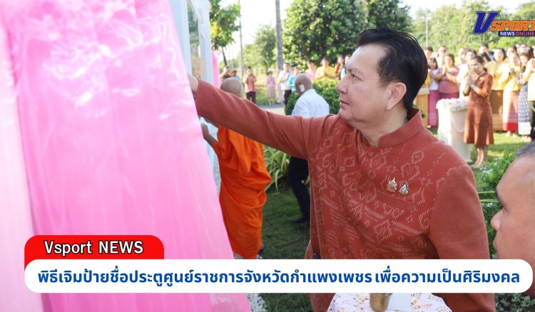 กำแพงเพชร-จังหวัดกำแพงเพชร จัดพิธีทำบุญพระพุทธภูมินทร์สิติวัสสามังคลานุสรณ์ (พระใหญ่) และพิธีเจิมป้ายชื่อประตูศูนย์ราชการจังหวัดกำแพงเพชร เพื่อความเป็นศิริมงคล