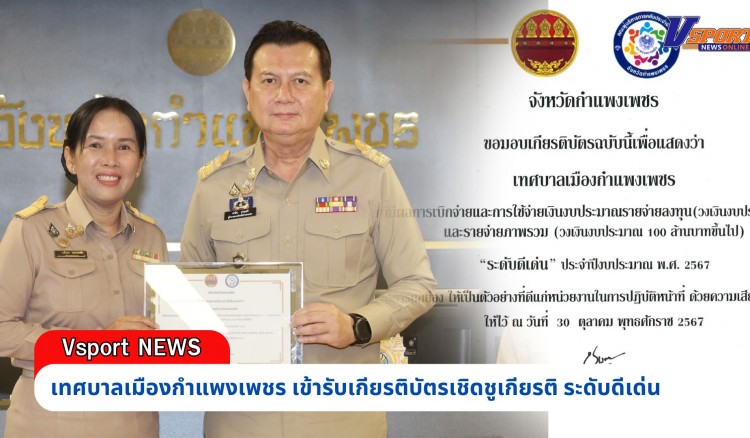 กำแพงเพชร-เทศบาลเมืองกำแพงเพชร รับเกียรติบัตรเชิดชูเกียรติ โครงการติดตามเร่งรัดการใช้จ่ายงบประมาณภาครัฐจังหวัดกำแพงเพชร ประจำปีงบประมาณ พ.ศ.2567