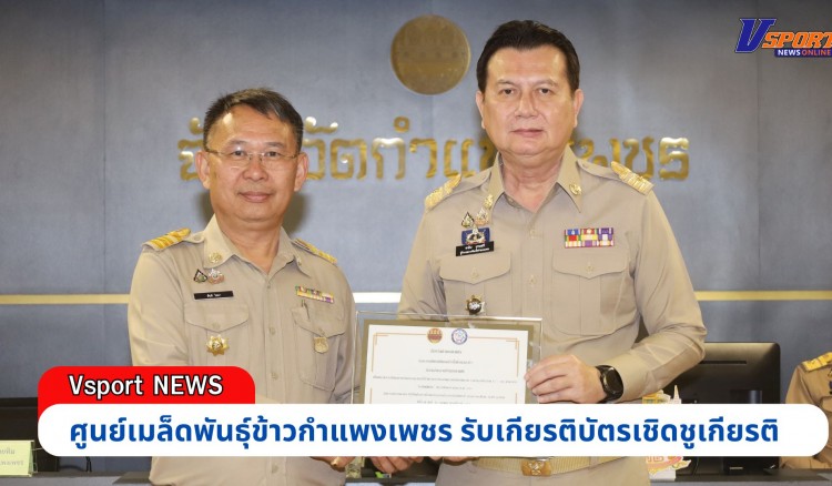 กำแพงเพชร-ศูนย์เมล็ดพันธุ์ข้าวกำแพงเพชร รับเกียรติบัตรเชิดชูเกียรติ โครงการติดตามเร่งรัดการใช้จ่ายงบประมาณภาครัฐจังหวัดกำแพงเพชร ประจำปีงบประมาณ พ.ศ.2567