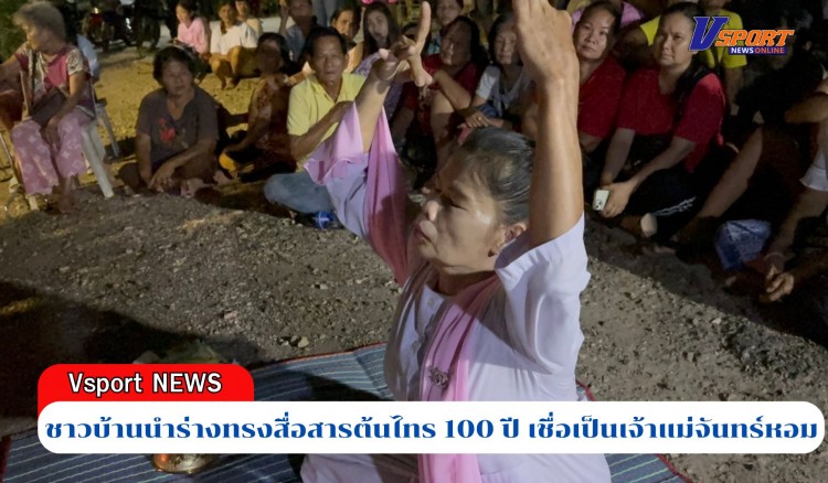 กำแพงเพชร-ชาวบ้านนำร่างทรงสื่อสารต้นไทร 100 ปี เชื่อเป็นเจ้าแม่จันทร์หอม ระหว่างทำพิธีชาวบ้านเห็นผู้หญิงนั่งอยู่บนต้นไทร