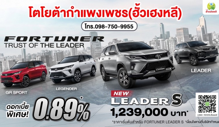 NEW Fortuner Leader S รุ่นย่อยใหม่ “TRUST OF THE LEADER” 2.4 Leader S เกียร์อัตโนมัติ