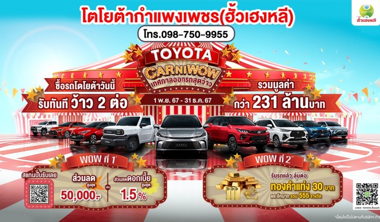 ซื้อรถโตโยต้าที่ “โตโยต้ากำแพงเพชร ฮั้วเฮงหลี”ช่วงไหนก็ไม่ WOW เท่าช่วงนี้!