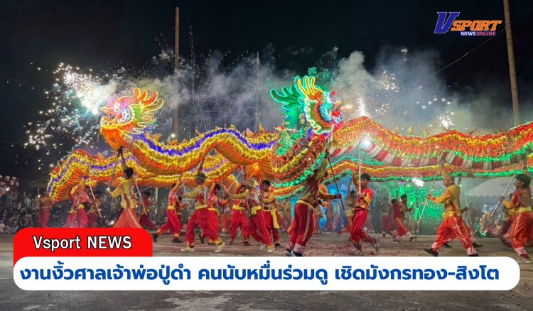 กำแพงเพชร-งานงิ้วศาลเจ้าพ่อปู่ดำ จ.กำแพงเพชร สืบสานกว่า 100 ปี คนนับหมื่นร่วมดูเชิดสิงโต-มังกรทอง และการแสดงผาดโผนหวาดเสียว