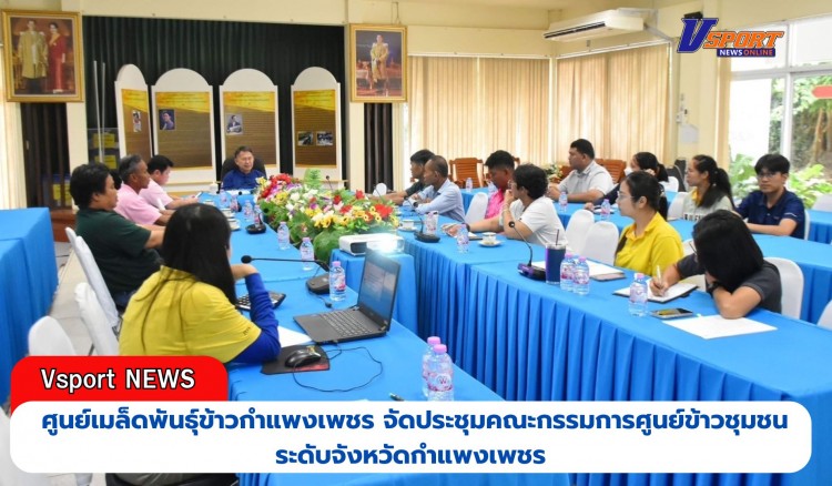 กำแพงเพชร-ศูนย์เมล็ดพันธุ์ข้าวกำแพงเพชร จัดประชุมคณะกรรมการศูนย์ข้าวชุมชนระดับจังหวัดกำแพงเพชร เพื่อสรุปผลการดำเนินงานศูนย์ข้าวชุมชน ประจำปีงบประมาณ 2567