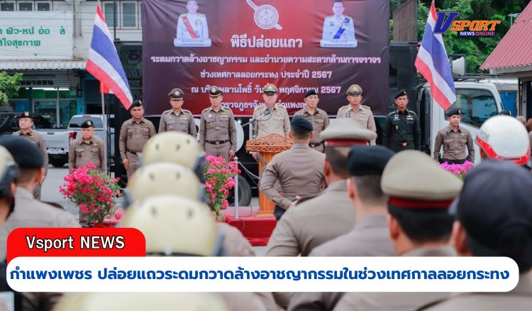 กำแพงเพชร-ปล่อยแถวระดมกวาดล้างอาชญากรรมในช่วงเทศกาลลอยกระทงธารประทีปกำแพงเพชร ประจำปี 2567