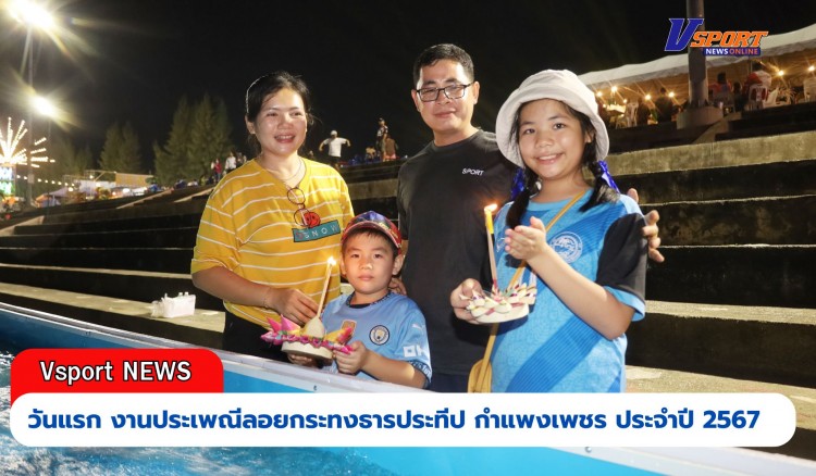 กำแพงเพชร-เทศบาลเมืองกำแพงเพชร จัดงานประเพณีลอยกระทงธารประทีป กำแพงเพชร ประจำปี 2567 วันแรกมีประชาชนชาวจังหวัดกำแพงเพชรและจังหวัดใกล้เคียงเข้าร่วมงานเป็นจำนวนมาก