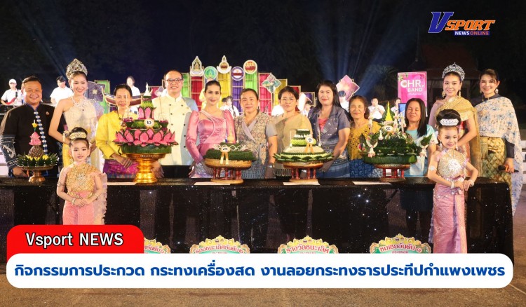 กำแพงเพชร-บรรยากาศงานลอยกระทงธารประทีป กำแพงเพชรคืนที่ 7 คึกคัก ประชาชนนักท่องเที่ยวเนืองแน่น