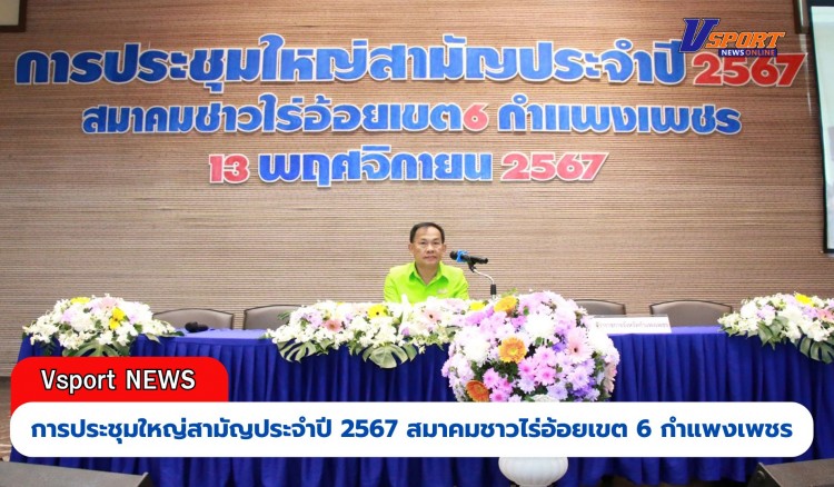 กำแพงเพชร- สมาคมชาวไร่อ้อยเขต 6 กำแพงเพชร เปิดการประชุมใหญ่สามัญประจำปี 2567