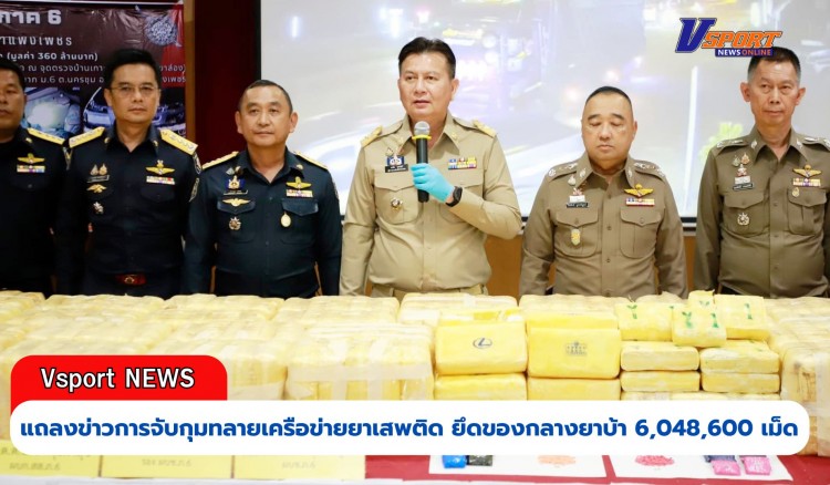 กำแพงเพชร-ตำรวจกำแพงเพชรแถลงข่าวการจับกุมทลายเครือข่ายยาเสพติด 2 ราย รวมยึดของกลางยาบ้า 6,048,600 เม็ด มูลค่ารวมกว่า 360 ล้านบาท พร้อมผู้ต้องหา 3 คน และรถยนต์ที่ใช้ก่อเหตุ