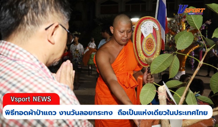 กำแพงเพชร-พิธีทอดผ้าป่าแถว งานวันลอยกระทง ณ วัดบาง ถือเป็นแห่งเดียวในประเทศไทย และเป็นเอกลักษณ์แห่งเดียวในโลกนี้