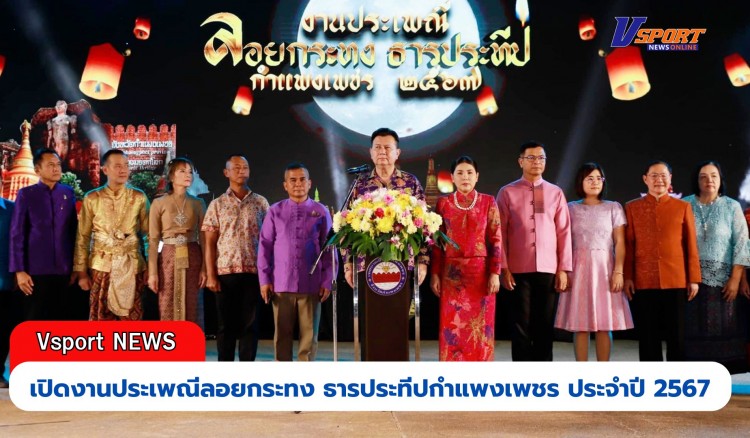 กำแพงเพชร-เทศบาลเมืองกำแพงเพชร จัดพิธีเปิดงานประเพณีลอยกระทง ธารประทีปกำแพงเพชร ประจำปี 2567