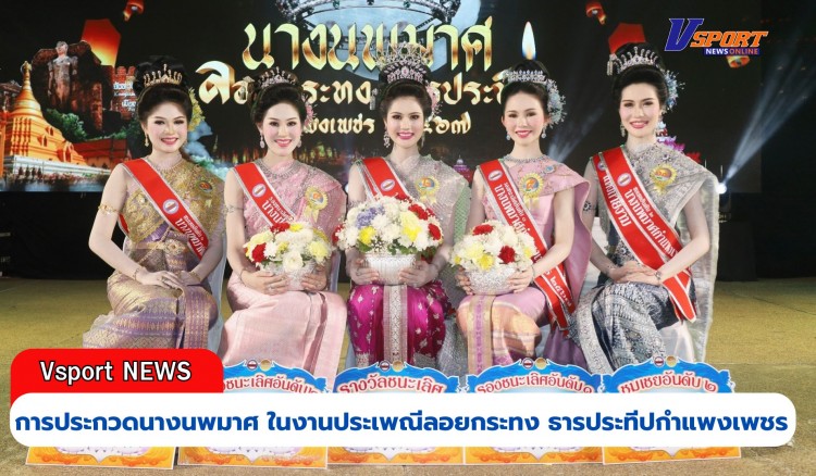 กำแพงเพชร-เทศบาลเมืองกำแพงเพชร จัดการประกวดนางนพมาศ ในงานประเพณีลอยกระทง ธารประทีปกำแพงเพชร ประจำปี 2567