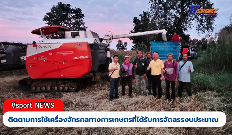 กำแพงเพชร-ติดตามการใช้เครื่องจักรกลทางการเกษตรที่ได้รับการจัดสรรงบประมาณ