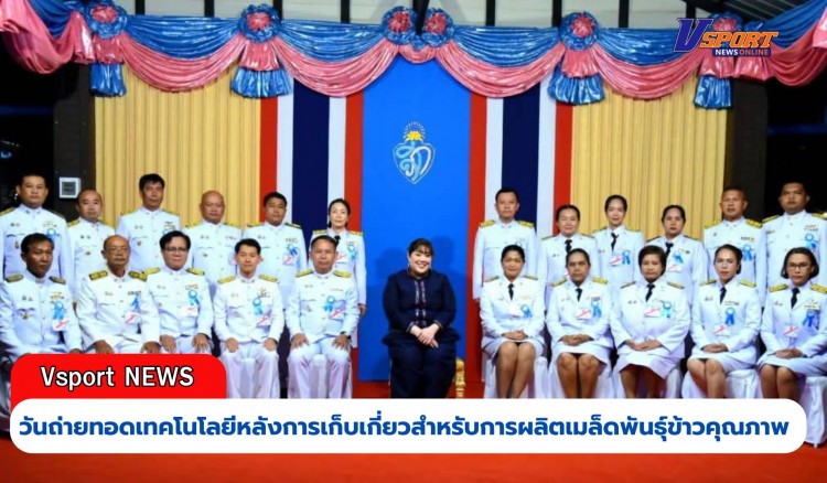 กำแพงเพชร-วันถ่ายทอดเทคโนโลยีหลังการเก็บเกี่ยวสำหรับการผลิตเมล็ดพันธุ์ข้าวคุณภาพ