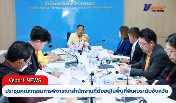 กำแพงเพชร-ประชุมคณะกรรมการพิจารณาสำนักงานที่ตั้งอยู่ในพื้นที่พิเศษระดับจังหวัดประจำปีงบประมาณ พ.ศ. 2568 ครั้งที่ 1/2567