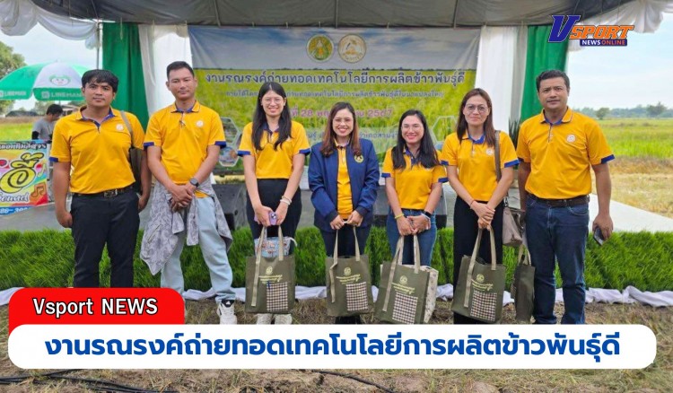 กำแพงเพชร-ศูนย์เมล็ดพันธุ์ข้าวกำแพงเพชร เข้าร่วมงานรณรงค์ถ่ายทอดเทคโนโลยีการผลิตข้าวพันธุ์ดี