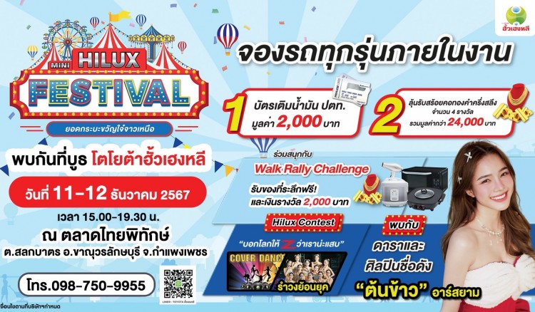 Hilux Mini Festival ยอดกระบะขวัญใจ๋จาวเหนือ พบกับบูธ โตโยต้ากำแพงเพชร ฮั้วเฮงหลี !! ณ ตลาดไทยพิทักษ์ ต.สลกบาตร อ.ขาณุวรลักษบุรี จ.กำแพงเพชร