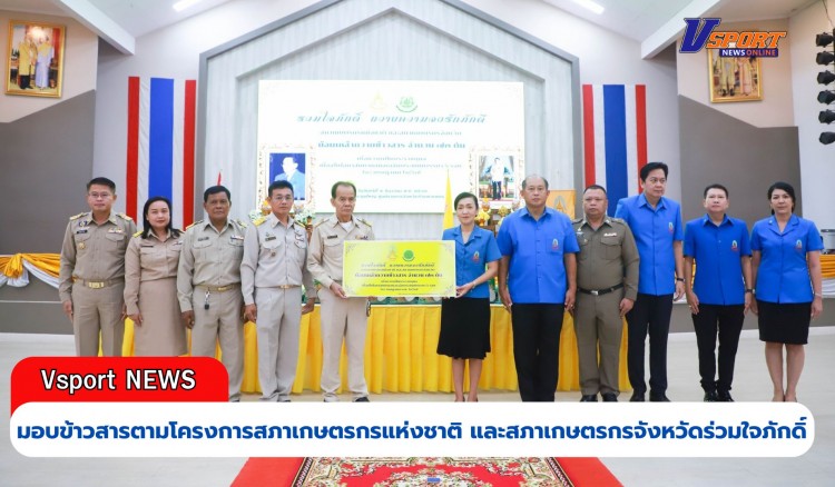 กำแพงเพชร-พิธีมอบข้าวสารตามโครงการสภาเกษตรกรแห่งชาติ และสภาเกษตรกรจังหวัดร่วมใจภักดิ์ถวายความจงรักภักดี น้อมเกล้าฯ ถวายข้าวสารเพื่อถวายเป็นพระราชกุศลเฉลิมพระเกียรติพระบาทสมเด็จพระเจ้าอยู่หัว