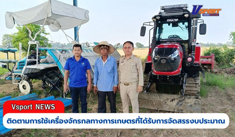 กำแพงเพชร-ติดตามการใช้เครื่องจักรกลทางการเกษตรที่ได้รับการจัดสรรงบประมาณ