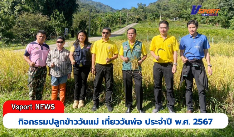 กำแพงเพชร-ศูนย์เมล็ดพันธุ์ข้าวกำแพงเพชร ร่วมกิจกรรมปลูกข้าววันแม่ เกี่ยววันพ่อ ประจำปี พ.ศ. 2567