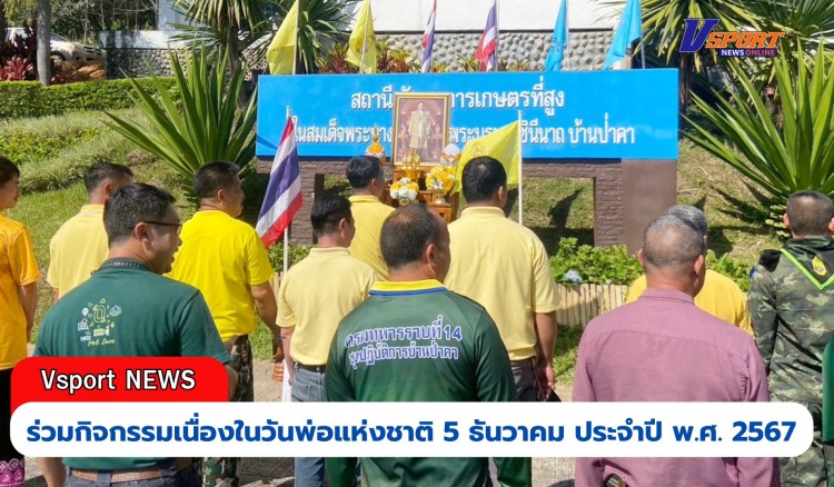 กำแพงเพชร-ศูนย์เมล็ดพันธุ์ข้าวกำแพงเพชร ร่วมกิจกรรมเนื่องในวันพ่อแห่งชาติ 5 ธันวาคม ประจำปี พ.ศ. 2567