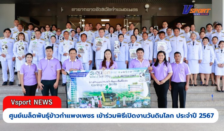 กำแพงเพชร-ศูนย์เมล็ดพันธุ์ข้าวกำแพงเพชร เข้าร่วมพิธีเปิดงานวันดินโลก ประจำปี 2567