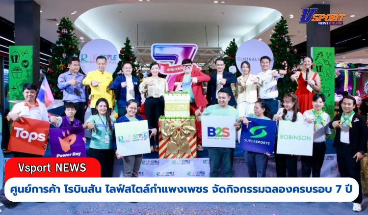 กำแพงเพชร-ศูนย์การค้า โรบินสัน ไลฟ์สไตล์ กำแพงเพชร จัดกิจกรรมฉลองครบรอบ 7 ปี ภาครัฐ ภาคเอกชนร่วมแสดงความยินดีคึกคัก