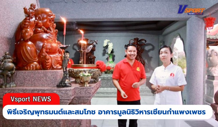 กำแพงเพชร-วิหารเซียนกำแพงเพชร จัดพิธีเจริญพุทธมนต์และสมโภชอาคารมูลนิธิวิหารเซียนกำแพงเพชร เพื่อความเป็นสิริมงคล