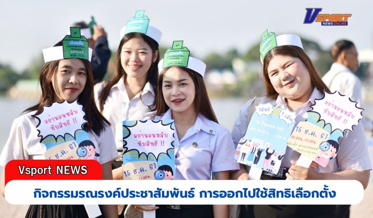 กำแพงเพชร-เทศบาลเมืองกำแพงเพชรจัดกิจกรรมรณรงค์ประชาสัมพันธ์การออกไปใช้สิทธิเลือกตั้งนายกเทศมนตรีเมืองกำแพงเพชร ในวันที่ 15 ธันวาคม 2567