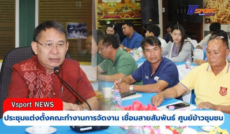 กำแพงเพชร-ศูนย์เมล็ดพันธุ์ข้าวกำแพงเพชร จัดประชุมแต่งตั้งคณะทำงานการจัดงาน 