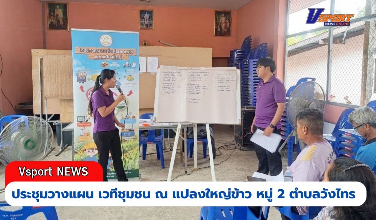 กำแพงเพชร-ศูนย์เมล็ดพันธุ์ข้าวกำแพงเพชร จัดประชุมวางแผนการดำเนินงานของนาแปลงใหญ่ในระดับพื้นที่ (เวทีชุมชน) ณ แปลงใหญ่ข้าว หมู่ 2 ตำบลวังไทร อำเภอคลองขลุง จังหวัดกำแพงเพชร