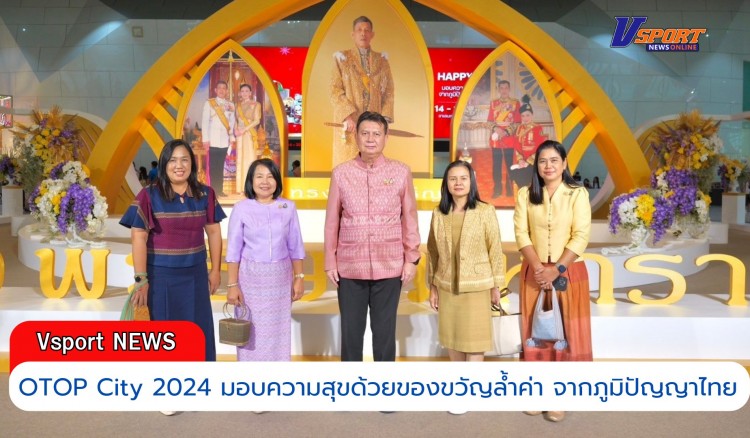 กำแพงเพชร-ผู้ว่าราชการจังหวัดกำแพงเพชร ร่วมพิธี เปิดงาน OTOP City 2024 “มอบความสุขด้วยของขวัญล้ำค่า จากภูมิปัญญาไทย” ที่ อ.ปากเกร็ด จ.นนทบุรี