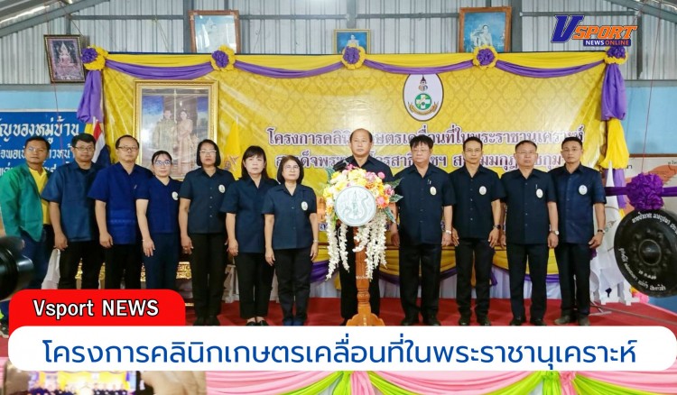 กำแพงเพชร-ศูนย์เมล็ดพันธุ์ข้าวกำแพงเพชร เข้าร่วมโครงการคลินิกเกษตรเคลื่อนที่ในพระราชานุเคราะห์ สมเด็จพระบรมโอรสาธิราช ฯ สยามมกุฎราชกุมาร