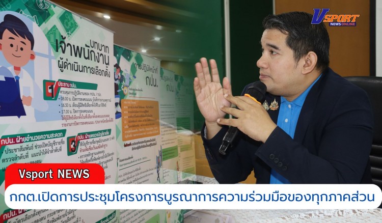 กำแพงเพชร-กกต.กำแพงเพชร เปิดการประชุมโครงการบูรณาการความร่วมมือของทุกภาคส่วน