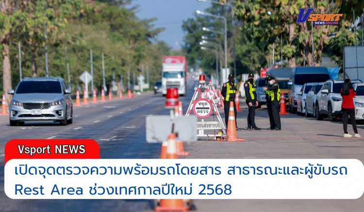 กำแพงเพชร-เปิดจุดตรวจความพร้อมรถโดยสาร สาธารณะและผู้ขับรถ Rest Area ช่วงเทศกาลปีใหม่ 2568 เพื่อลดจำนวนครั้งการเกิดอุบัติเหตุ จำนวนผู้เสียชีวิต และจำนวนผู้บาดเจ็บ (Admit)