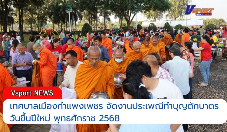 กำแพงเพชร-เทศบาลเมืองกำแพงเพชร จัดงานประเพณีทำบุญตักบาตร วันขึ้นปีใหม่ พุทธศักราช 2568