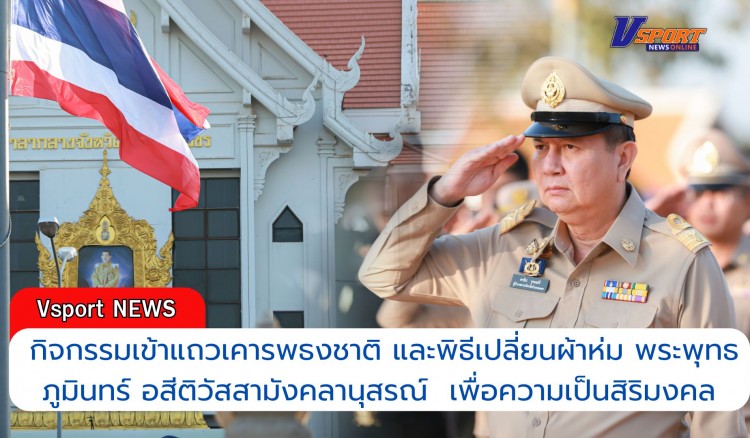 กำแพงเพชร-กิจกรรมเข้าแถวเคารพธงชาติ และพิธีเปลี่ยนผ้าห่มพระพุทธภูมินทร์ อสีติวัสสามังคลานุสรณ์ เพื่อความเป็นสิริมงคล เนื่องในวันขึ้นปีใหม่ ปีพุทธศักราช 2568