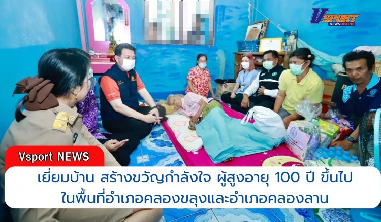 กำแพงเพชร-กิจกรรมเยี่ยมบ้าน สร้างขวัญกำลังใจ ผู้สูงอายุ 100 ปี ขึ้นไป ในพื้นที่อำเภอคลองขลุงและอำเภอคลองลาน