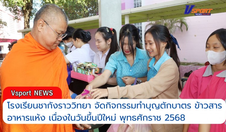 กำแพงเพชร-โรงเรียนชากังราววิทยา จัดกิจกรรมทำบุญตักบาตรข้าวสารอาหารแห้ง เนื่องวันขึ้นปีใหม่ ประจำปีการศึกษา 2568