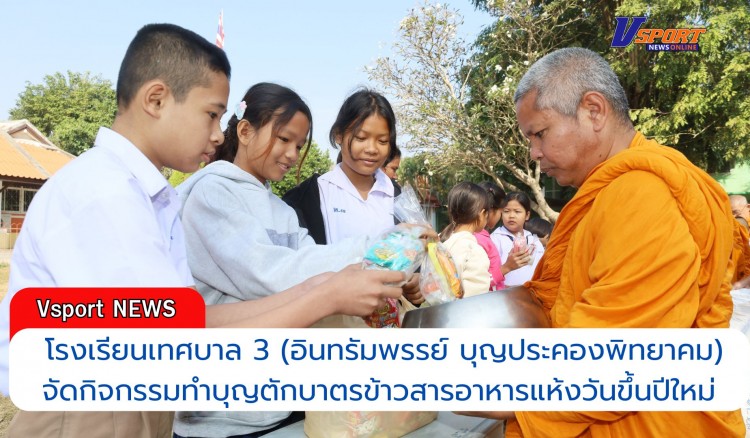 กำแพงเพชร-โรงเรียนเทศบาล 3 (อินทรัมพรรย์ บุญประคองพิทยาคม) จัดกิจกรรมทำบุญตักบาตรข้าวสารอาหารแห้งวันขึ้นปีใหม่ ประจำปีการศึกษา 2568