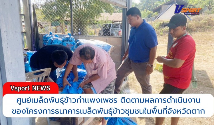 กำแพงเพชร-ศูนย์เมล็ดพันธุ์ข้าวกำเเพงเพชร ติดตามผลการดำเนินงานของโครงการธนาคารเมล็ดพันธุ์ข้าวชุมชนในพื้นที่จังหวัดตาก